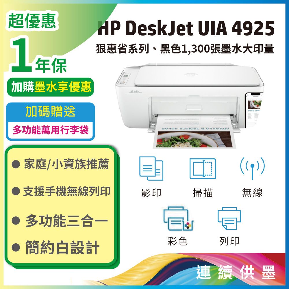 HP 惠普 Deskjet UIA 4925 彩色噴墨多功能無線複合機(高容量墨匣)(DJ2821替代機種)