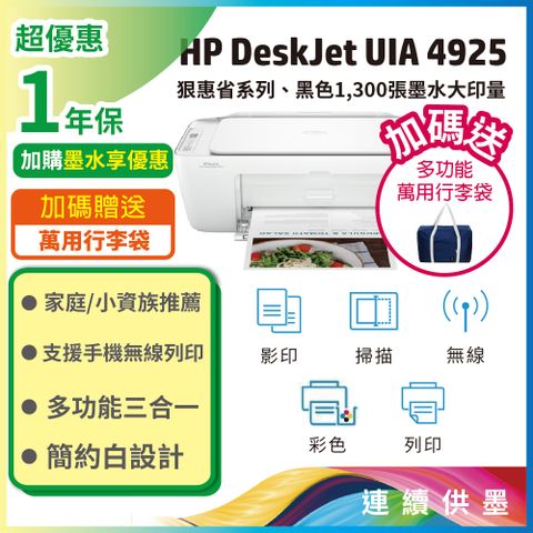 HP Deskjet UIA 4925 彩色噴墨多功能無線複合機(9J061B)