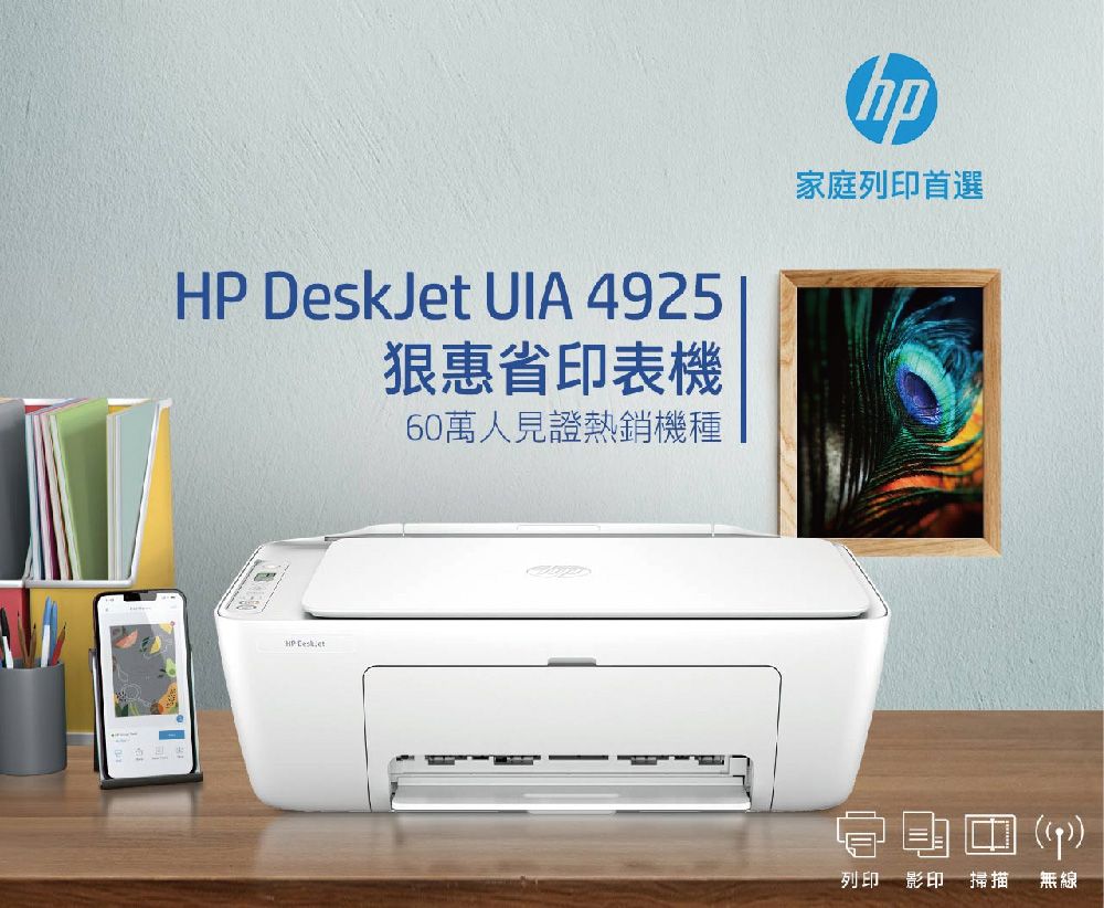 DeskJet  4925惠省印表機60萬人見證熱銷機種hp家庭列印首選HP 列印 影印 掃描無線