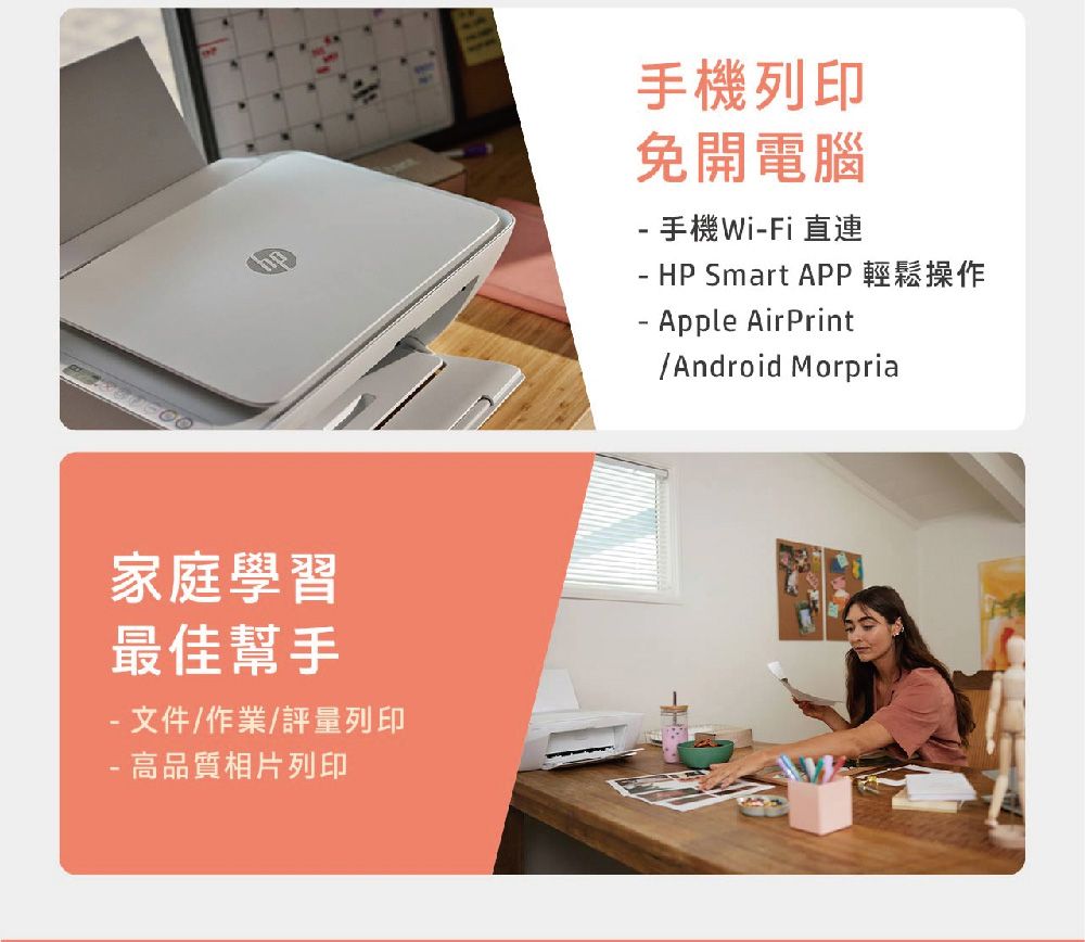 家庭學習最佳幫手 文件作業/評量列印 高品質相片列印手機列印免開電腦手機Wi-Fi直連-HP Smart APP 輕鬆操作- Apple AirPrint/Android Morpria