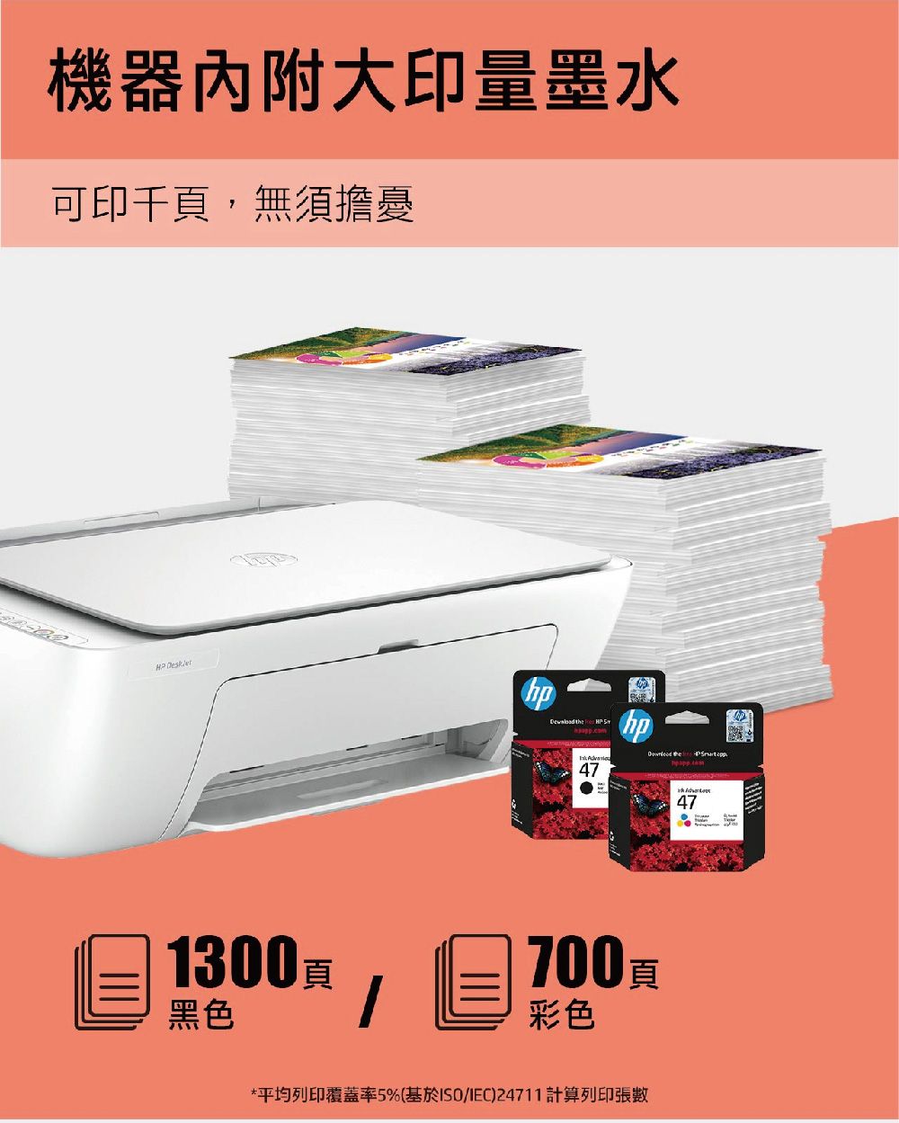 機器內附大印量墨水可印千頁,無須擔憂 hp th  hp e  7E474300頁700頁1彩色黑色*平均列印覆蓋率5%(基於ISO/IEC)24711 計算列印張數