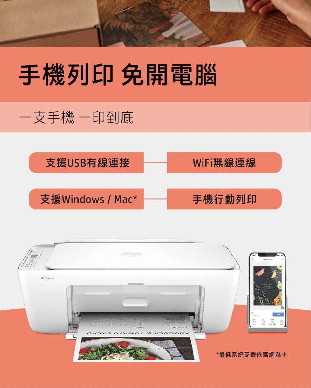 手機列印 免開電腦支手機 一印到底支援USB有線連接WiFi無線連線支援Windows  Mac*手機行動列印HP TOMATO*最低系統支援依官網為主