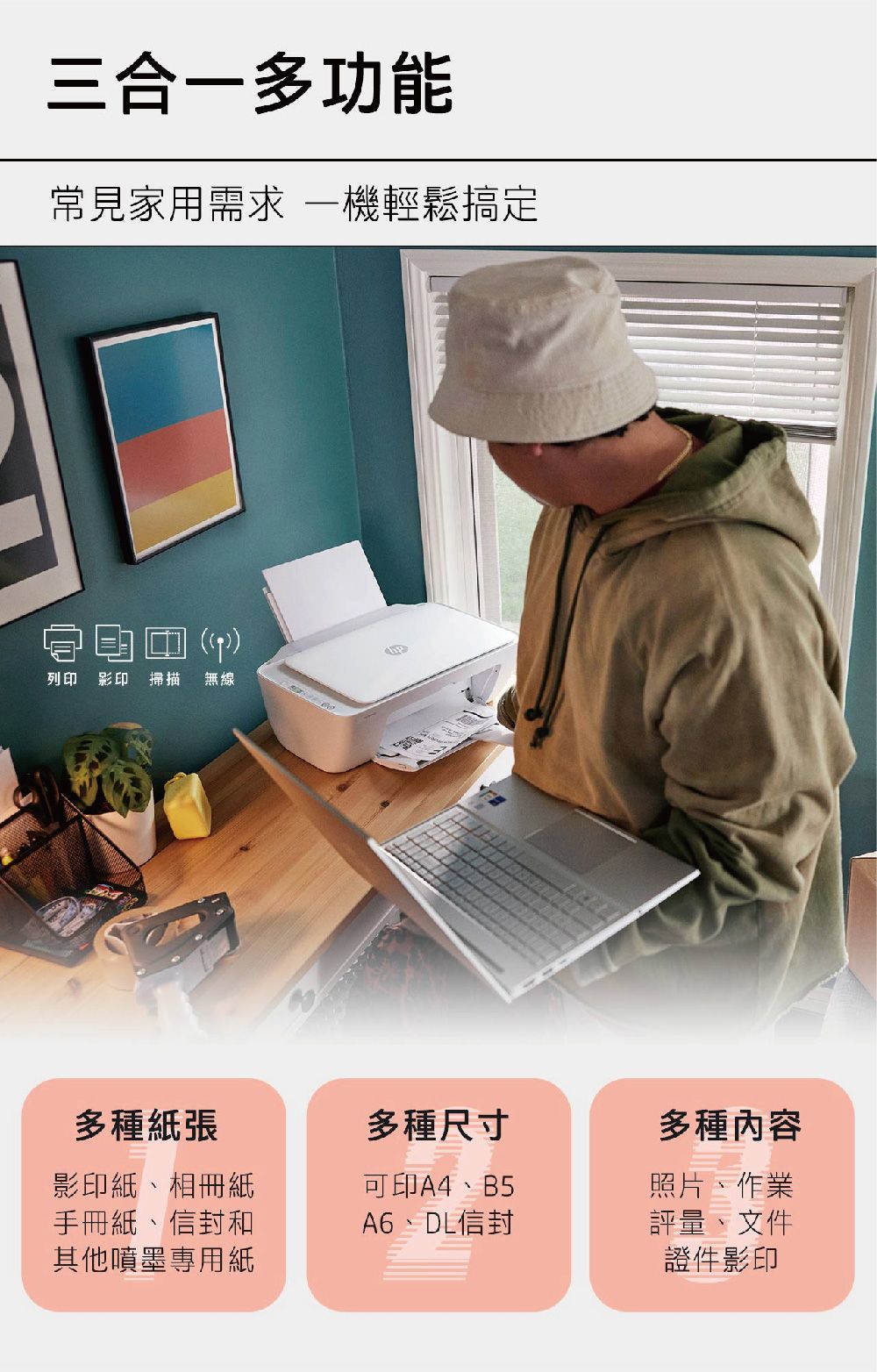 三合多功能常見家用需求一機輕鬆搞定列印影印掃描無線多種紙張影印紙、相冊紙手冊紙、信封和其他噴墨專用紙多種尺寸多種內容可印A4、B5A6、DL信封照片、作業評量、文件證件影印