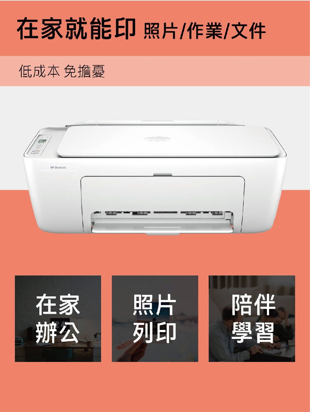 在家就能印 照片/作業/文件低成本 免擔憂HP DeskJet在家照片陪伴辦公列印學習