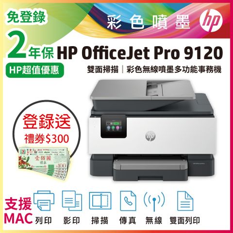 HP OfficeJet Pro 9120/9120 無線雙面彩色噴墨傳真事務機 (取代 9010)