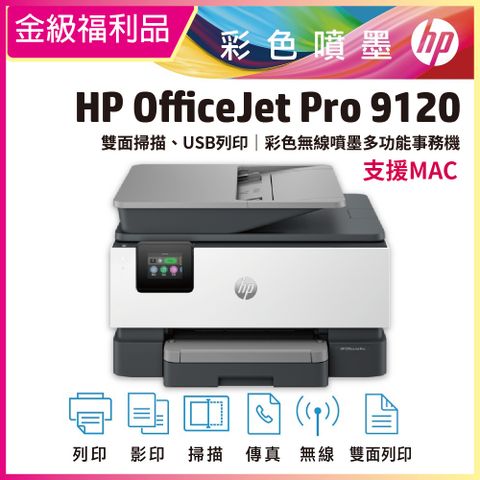 HP 原廠【特惠品】OfficeJet Pro 9120/OJ Pro 9120 彩色無線噴墨多功能事務機 (403W1B)