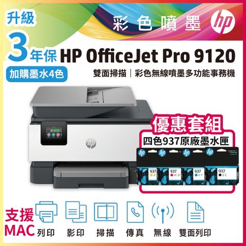 HP OJ Pro 9120+ 四色937原廠墨水匣 A4雙面彩色無線噴墨傳真事務機 (取代 9010)