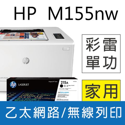 HP 惠普 【搭215A 1黑W2310A】 Color LaserJet Pro M155nw 無線彩色雷射印表機(7KW49A)