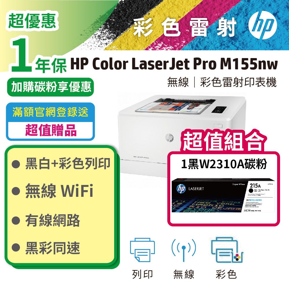 HP 惠普 Color LaserJet Pro M155nw 無線彩色雷射印表機(7KW49A)