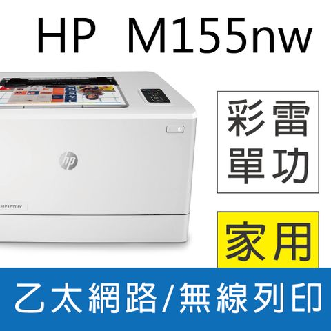 【優惠+送全聯禮券100元】 HP Color LaserJet Pro M155nw 無線網路彩色雷射印表機(7KW49A)