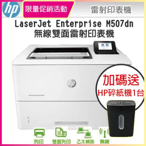 HP 惠普 【加碼送碎紙機】【取代M506dn】 LaserJet Enterprise M507dn A4黑白雷射印表機(1PV87A)