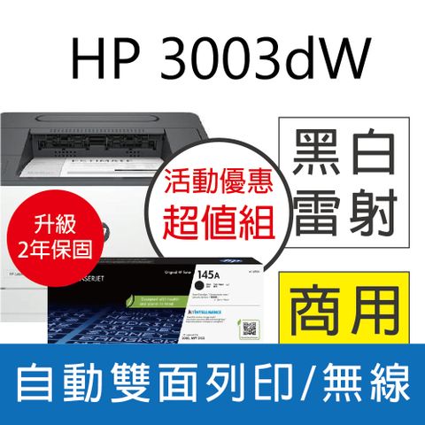 《2年保優惠組合 取代 M203DW》HP LJ Pro 3003dw 雙面黑白雷射印表機+W1450A(145A) 原廠碳粉1支