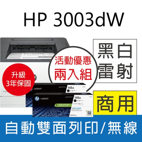 HP 惠普 LJ Pro 3003dw 雙面黑白雷射印表機+W1450A(145A) 原廠碳粉2支