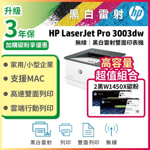【3年保+高容兩入組】HP 3003dw/3003DW 雙面黑白雷射印表機+ W1450X(145X) 2支 原廠高容量碳粉