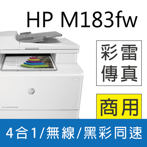 HP 惠普 Color LaserJet Pro MFP M183fw 無線彩色雷射傳真複合機(7KW56A)