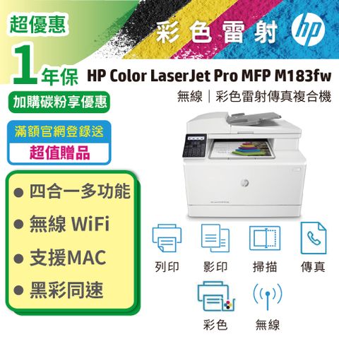 【登錄送禮卷】HP Color LaserJet Pro MFP M183fw 無線彩色雷射傳真複合機(7KW56A)