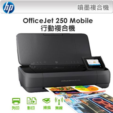 HP 惠普 【限量送咖啡券+登錄再送$800禮券】 OfficeJet 250 Mobile行動複合機 商用噴墨WiFi