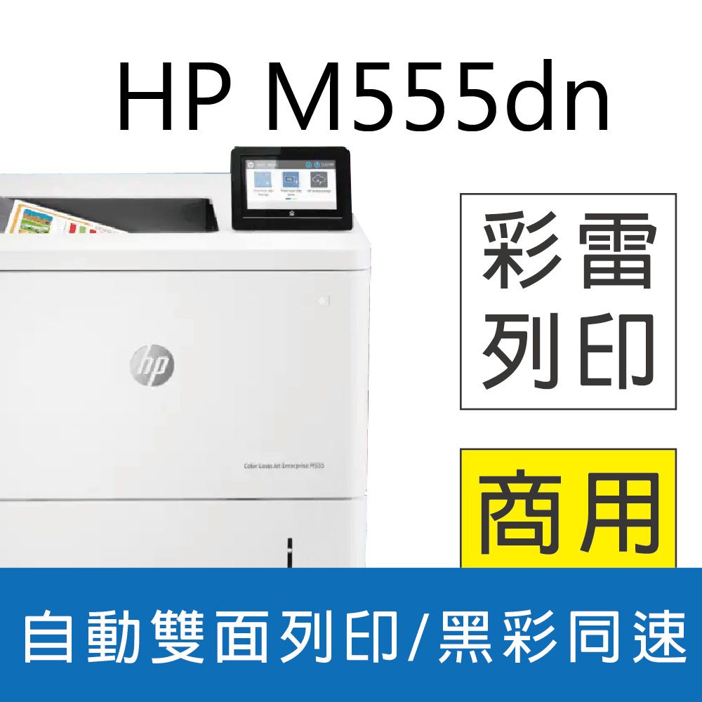 HP 惠普 【M553DN取代款】 Color LaserJet Enterprise M555dn/M555 (7ZU78A) 彩色 ...