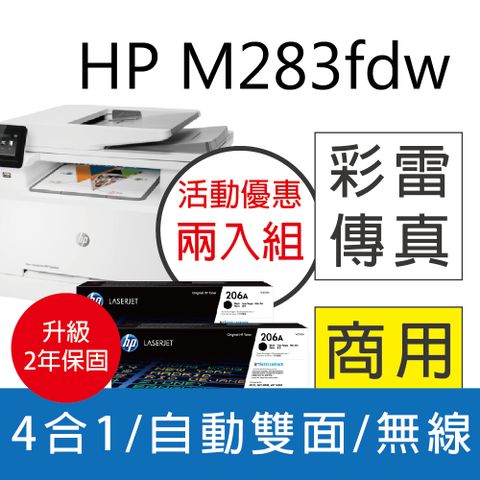 【升級2年保固優惠】 HP CLJ Pro MFP M283fdw 無線雙面觸控彩雷傳真複合機+HP W2110A 黑色2支 原廠碳粉匣