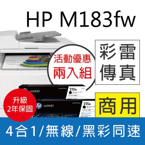 HP 惠普 M183fw 無線彩色雷射傳真複合機+ W2310A 黑色2支 原廠碳粉匣