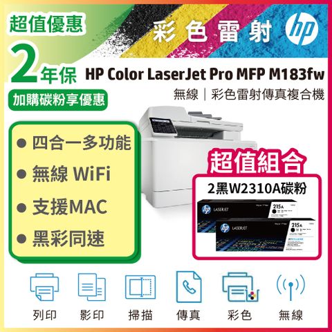 【升級2年保】HP CLJ Pro MFP M183fw 無線彩色雷射傳真複合機+HP W2310A 黑色2支 原廠碳粉匣
