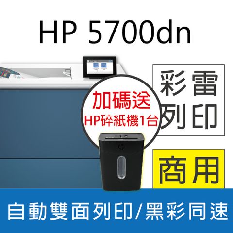 【送HP智能碎紙機】HP CLJ 5700dn A4高速雙面彩色雷射印表機(M553DN/M555DN/取代款)