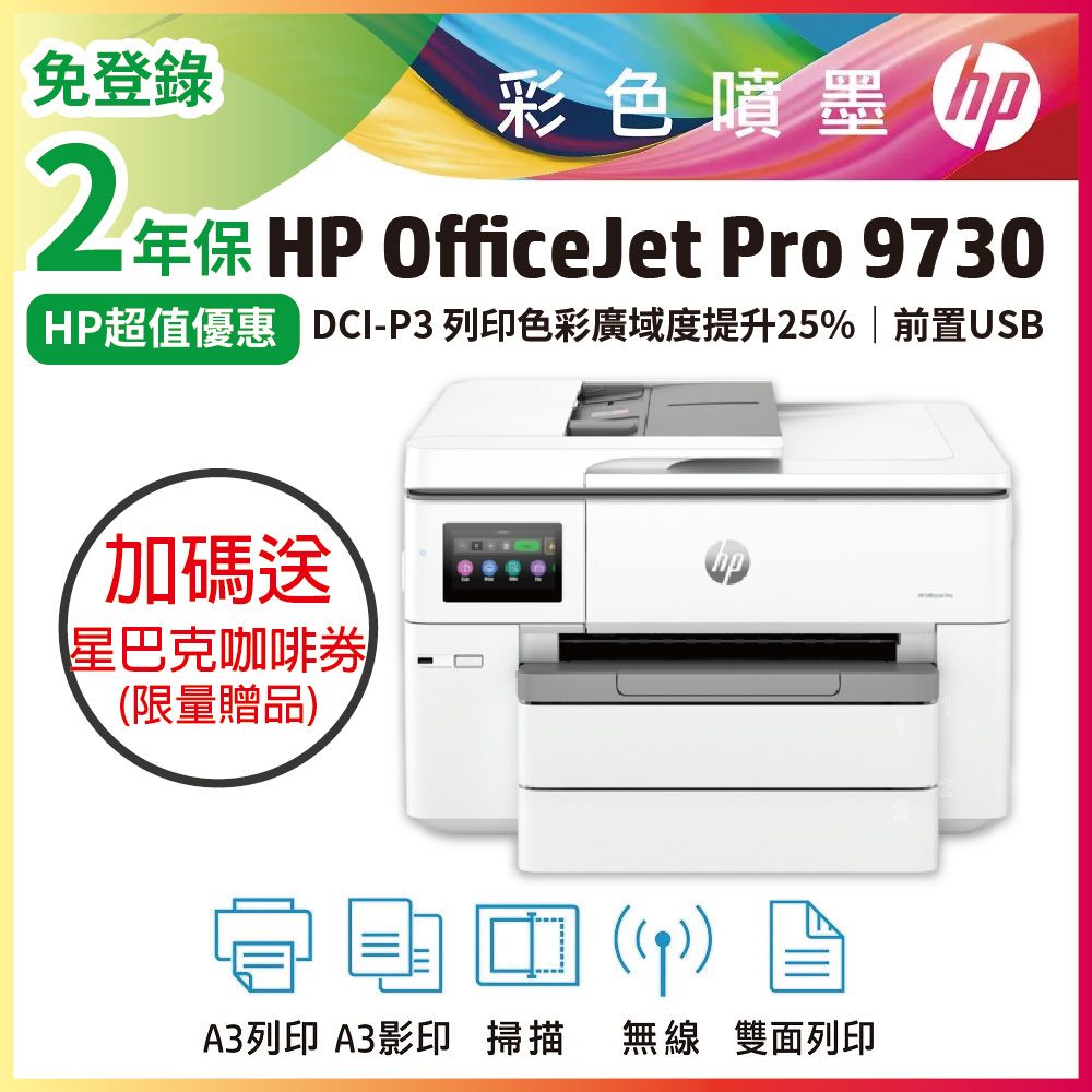 HP 惠普 OfficeJet Pro 9730 寬幅 All-in-One 印表機 (取代 7740)(無傳真)