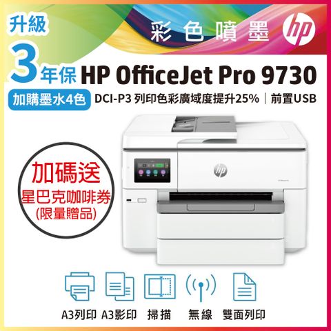 HP 惠普 OfficeJet Pro 9730 寬幅 All-in-One 印表機 (取代 7740)(無傳真)