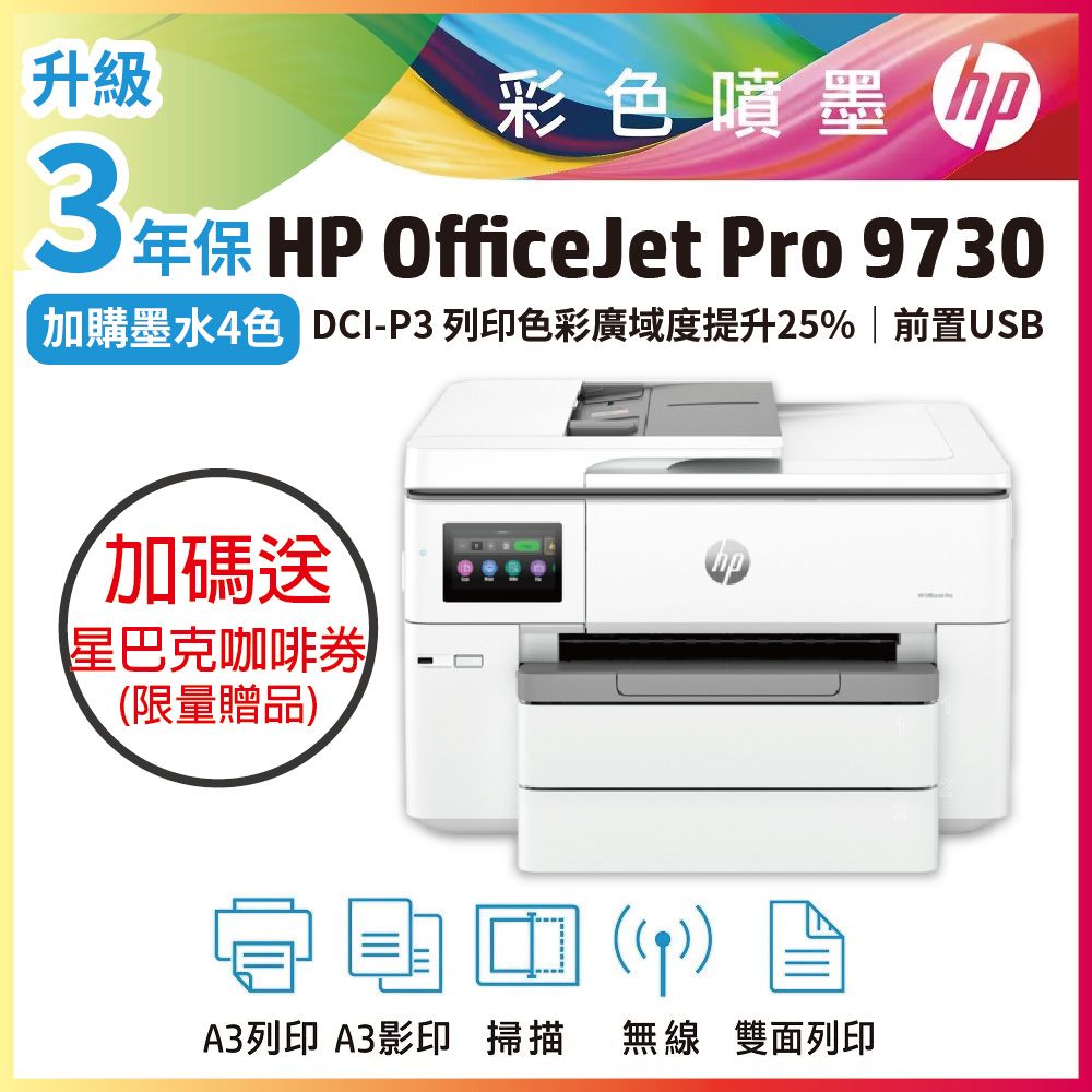 HP 惠普 【優惠加碼送】OJ Pro 9730 寬幅 All-in-One 印表機 (取代 7740/8730)(無傳真)