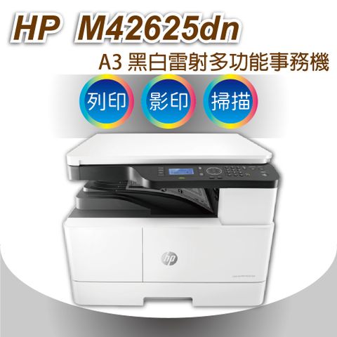 HP 惠普 M42625dn A3 商用 雙面 雷射多功能事務機