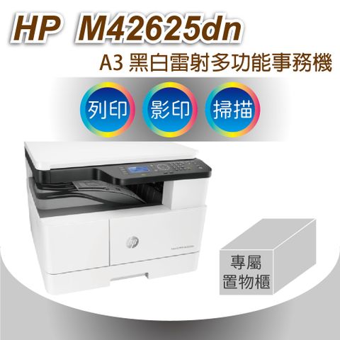 HP 惠普 LaserJet MFP M42625dn A3商用雙面 黑白雷射多功能事務機+下方專屬置物櫃