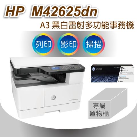 HP 惠普 LaserJet MFP M42625dn A3商用雙面 黑白雷射多功能事務機+高量碳粉336X (W1336X)+下方專屬置物櫃