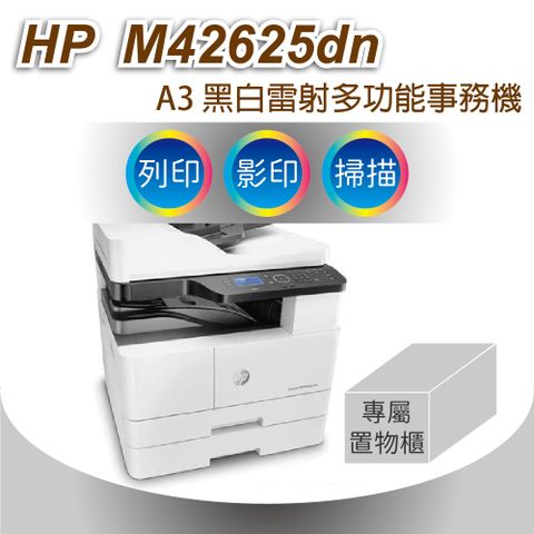 HP 惠普 LaserJet MFP M42625dn A3商用雙面 黑白雷射多功能事務機+自動雙面送紙器(ADF)+第二紙匣+下方專屬置櫃