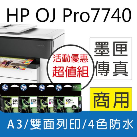 【優惠送星巴克禮券+登錄再送$500禮券】 【超值組】HP OfficeJet Pro 7740 A3 旗艦噴墨傳真多功能複合機+955XL四色高容量 原廠墨水匣
