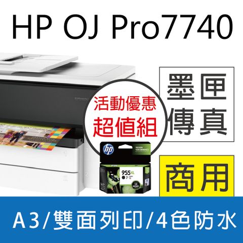 【優惠送星巴克禮券+登錄再送$500禮券】 HP OfficeJet Pro 7740 A3 旗艦噴墨傳真多功能複合機+955XL高容量 黑色1入原廠墨水匣