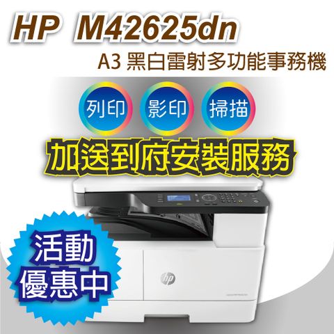 HP 惠普 LaserJet MFP M42625dn A3 商用雙面 黑白雷射多功能事務機