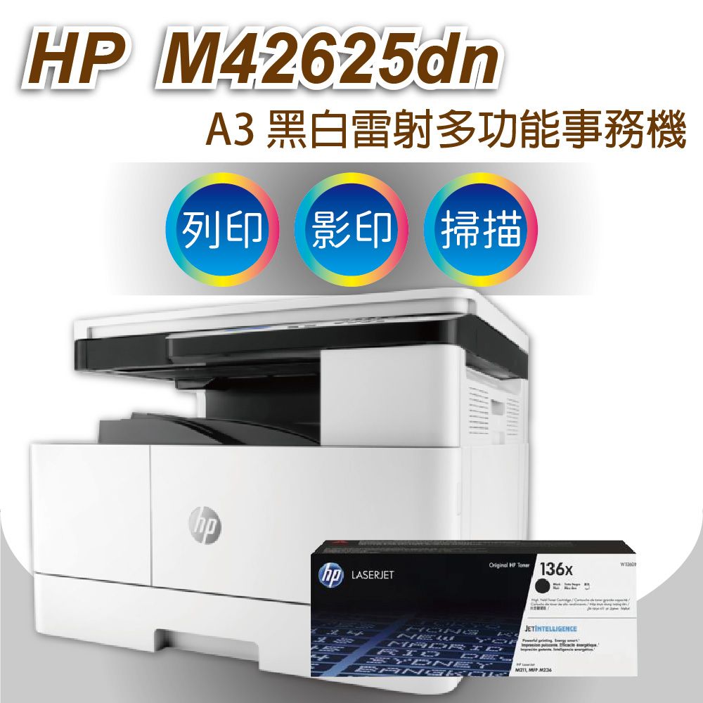 HP 惠普 LaserJet MFP M42625dn A3商用雙面 黑白雷射多功能事務機+高量碳粉336X (W1336X)