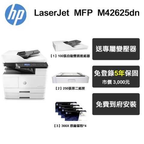 HP M42625dn A3 黑白雷射 多功能印表機+連續送稿器ADF+第二紙匣+四支碳粉組合（五年保固）
