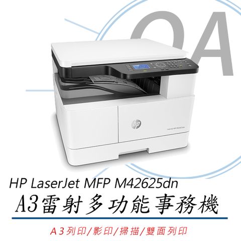 HP 惠普 LaserJet MFP M42625dn / M42625 A3 商用 雙面雷射 多功能 事務機 / 複合機