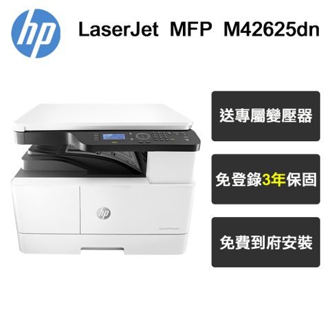 HP LaserJet MFP M42625dn A3雙面商用 黑白雷射多功能事務機(含專人到府安裝 三年到府保固)