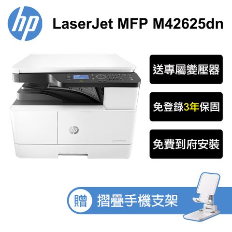 HP 惠普 LaserJet MFP M42625dn A3雙面商用 黑白雷射多功能事務機(含專人到府安裝 三年到府保固)