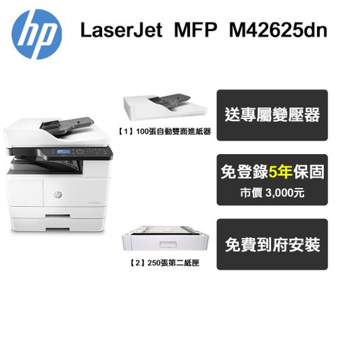 HP MFP M42625dn A3商用 黑白雷射多功能事務機+第二紙匣+ADF連續進紙器(專人到府安裝+五年保固)