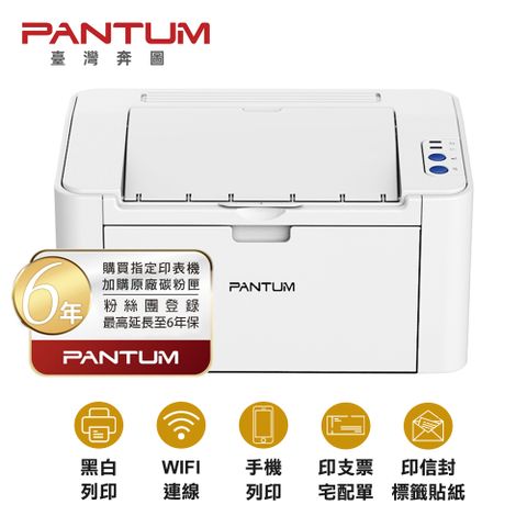 PANTUM 奔圖 加碳最長六年保   P2506W 黑白雷射 印表機 手機列印 WIFI 無線 可印宅配單