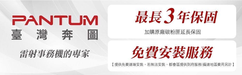 PANTUM臺灣奔圖雷射事務機的專家最長3年保固加購原廠碳粉匣延長保固免費安裝服務【提供免費遠端安裝,若無法安裝,都會區提供到府服務(偏遠地區費用另計