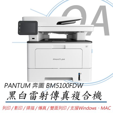 【加購碳粉上網登錄可享延長保固】PANTUM 奔圖 BM5100FDW 黑白雷射 雙面無線傳真複合機 列印 影印 掃描 傳真