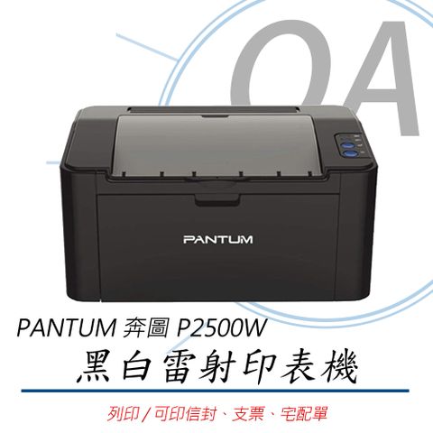 【可印宅配單】PANTUM 奔圖 P2500W WIFI無線 黑白雷射 印表機 (公司貨)