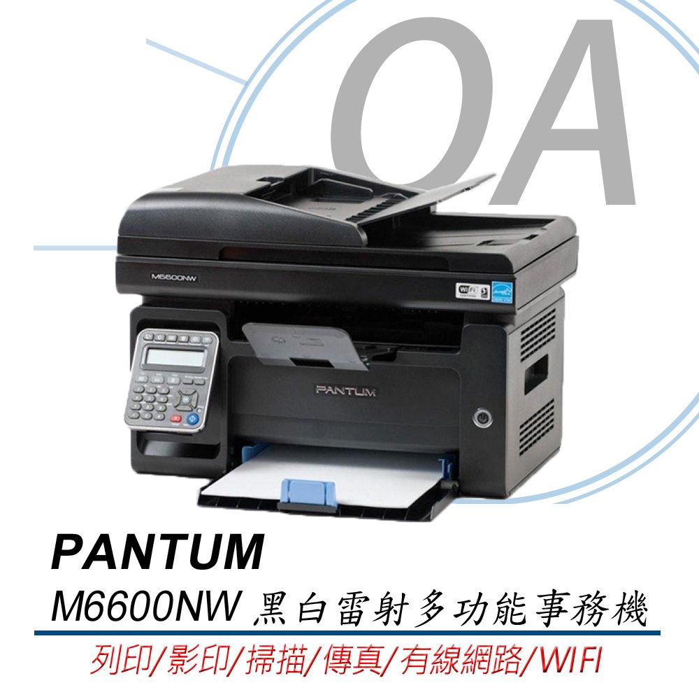 PANTUM 奔圖   M6600NW 多功能黑白雷射複合機 影印 掃描 傳真 無線 WIFI 宅配單