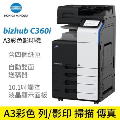A3列印/影印/掃描/傳真【公司貨】KONICA MINOLTA bizhub C360i A3彩色影印機