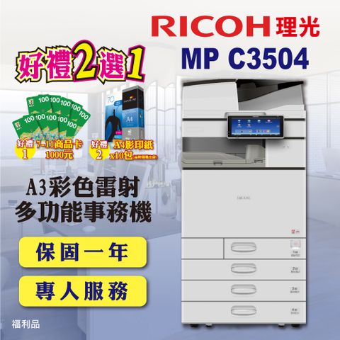 【RICOH】MP C3504 / MPC3504 A3彩色雷射多功能事務機 / 影印機 四紙匣含傳真套件全配 (福利機 / 四紙匣全配)