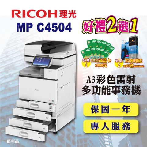 【RICOH】MP C4504 / MPC4504 A3彩色雷射多功能事務機 / 影印機 / 印表機 四紙匣含傳真套件全配 (福利機 / 四紙匣全配)
